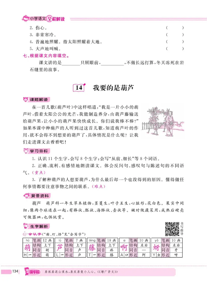 二（上）语文全程解读_二年级上下册资料_小学二年级学习资料-25年更新版_2-01、小学二年级语文上册_2-1-4、电子教材、课本、教材解读_教材解读