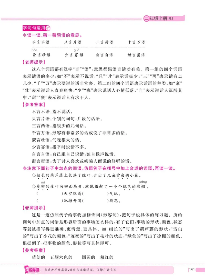 二（上）语文全程解读_二年级上下册资料_小学二年级学习资料-25年更新版_2-01、小学二年级语文上册_2-1-4、电子教材、课本、教材解读_教材解读