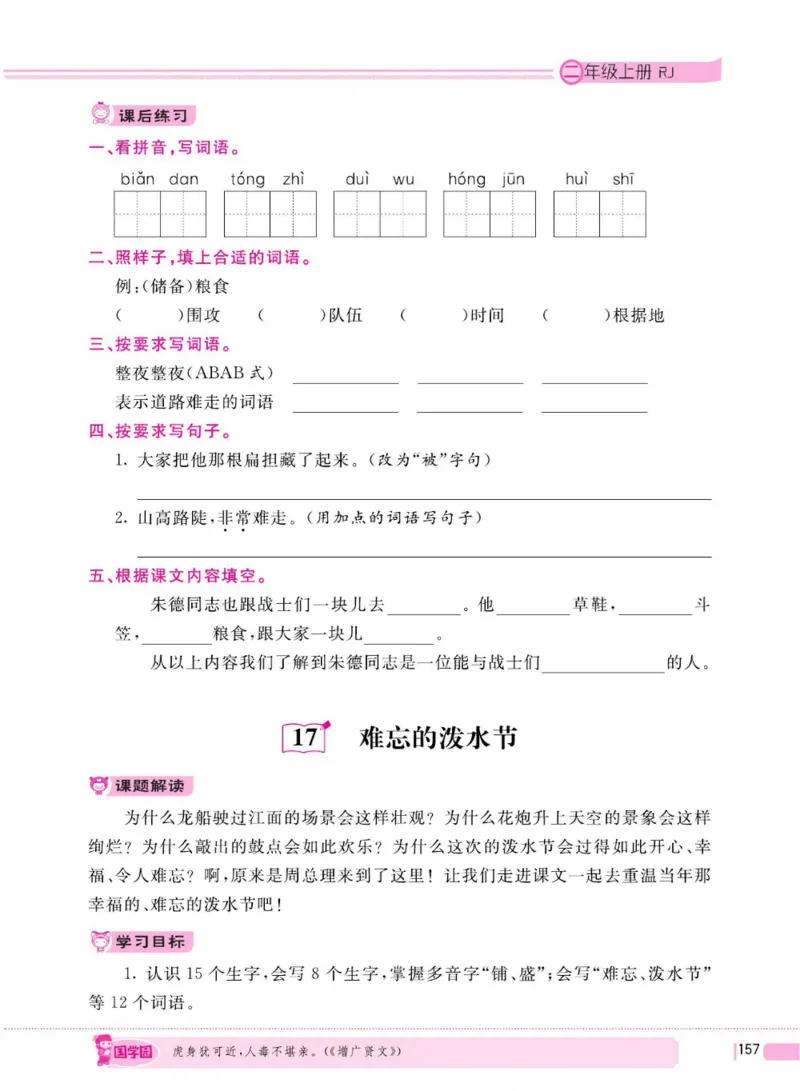 二（上）语文全程解读_二年级上下册资料_小学二年级学习资料-25年更新版_2-01、小学二年级语文上册_2-1-4、电子教材、课本、教材解读_教材解读