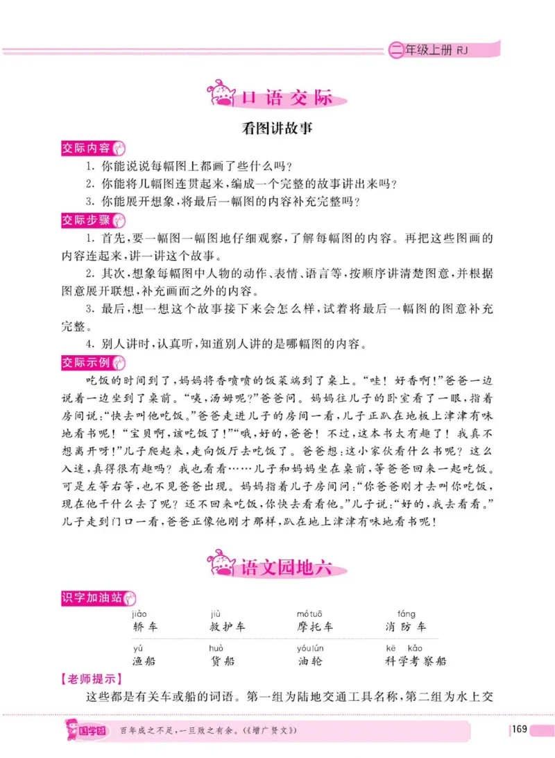 二（上）语文全程解读_二年级上下册资料_小学二年级学习资料-25年更新版_2-01、小学二年级语文上册_2-1-4、电子教材、课本、教材解读_教材解读