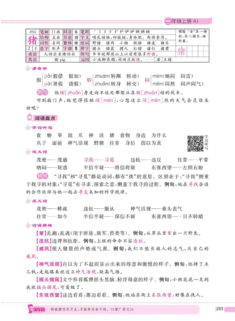 二（上）语文全程解读_二年级上下册资料_小学二年级学习资料-25年更新版_2-01、小学二年级语文上册_2-1-4、电子教材、课本、教材解读_教材解读