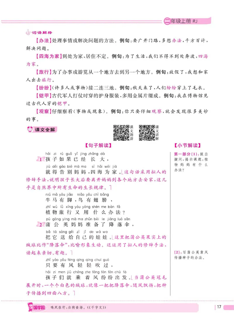 二（上）语文全程解读_二年级上下册资料_小学二年级学习资料-25年更新版_2-01、小学二年级语文上册_2-1-4、电子教材、课本、教材解读_教材解读