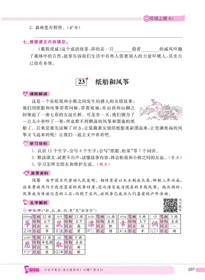 二（上）语文全程解读_二年级上下册资料_小学二年级学习资料-25年更新版_2-01、小学二年级语文上册_2-1-4、电子教材、课本、教材解读_教材解读