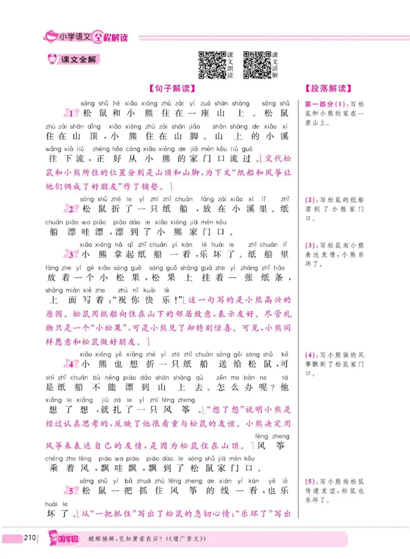 二（上）语文全程解读_二年级上下册资料_小学二年级学习资料-25年更新版_2-01、小学二年级语文上册_2-1-4、电子教材、课本、教材解读_教材解读