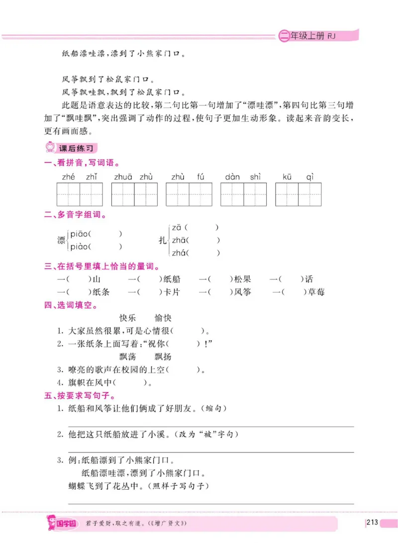 二（上）语文全程解读_二年级上下册资料_小学二年级学习资料-25年更新版_2-01、小学二年级语文上册_2-1-4、电子教材、课本、教材解读_教材解读