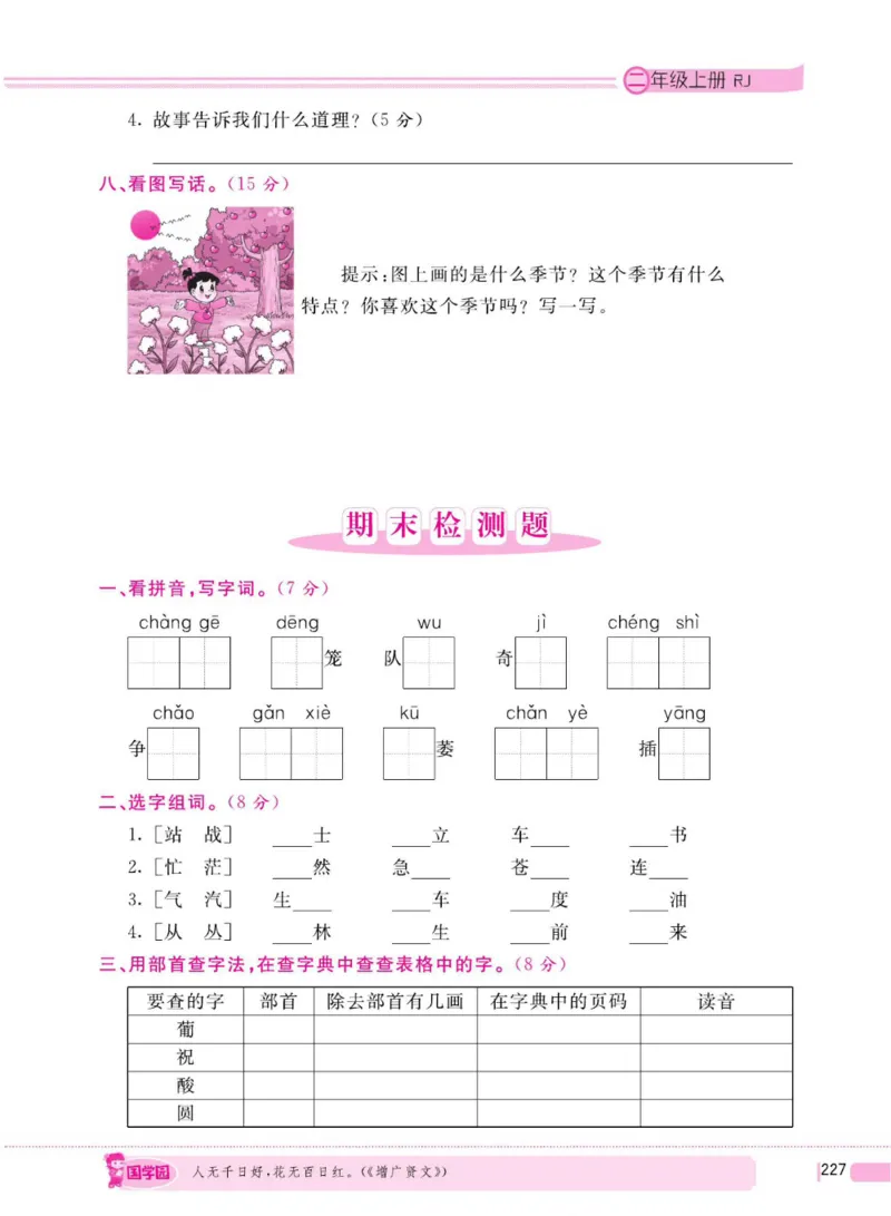 二（上）语文全程解读_二年级上下册资料_小学二年级学习资料-25年更新版_2-01、小学二年级语文上册_2-1-4、电子教材、课本、教材解读_教材解读
