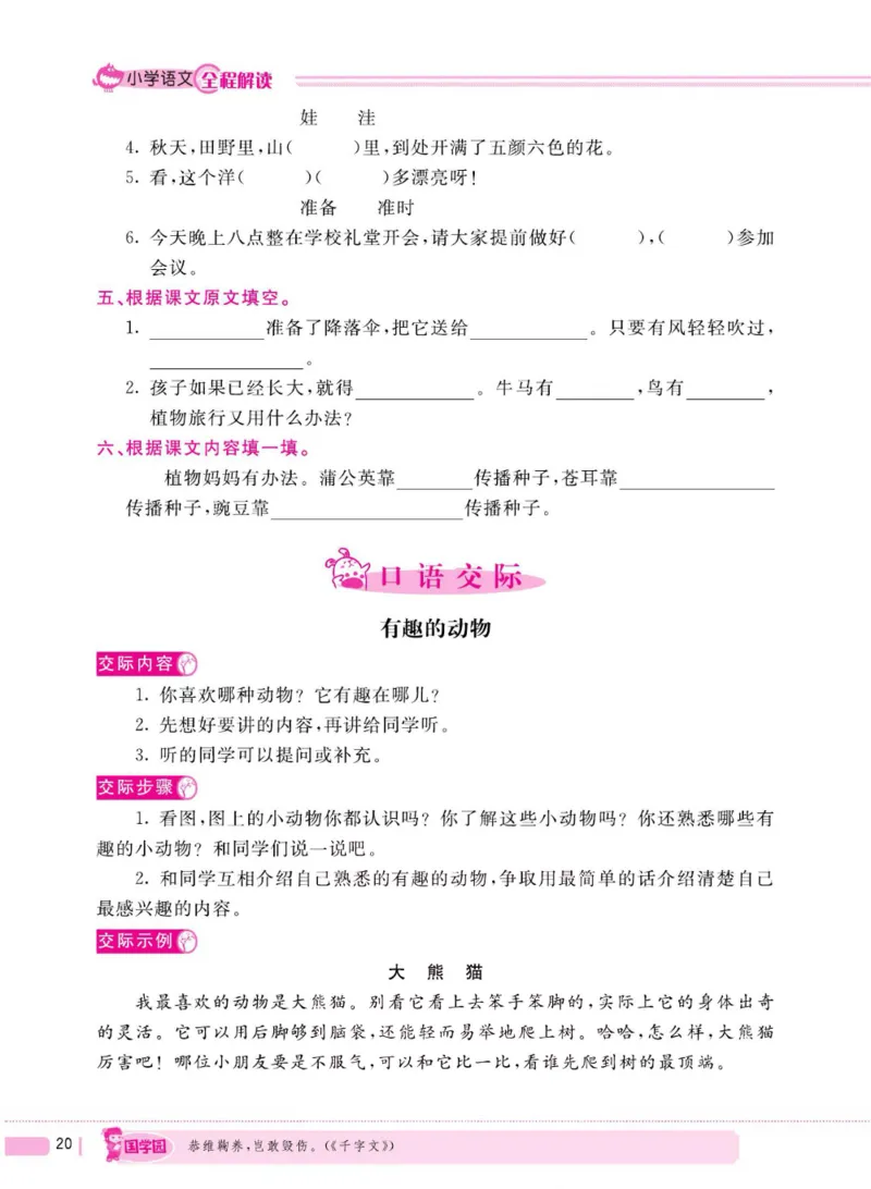二（上）语文全程解读_二年级上下册资料_小学二年级学习资料-25年更新版_2-01、小学二年级语文上册_2-1-4、电子教材、课本、教材解读_教材解读