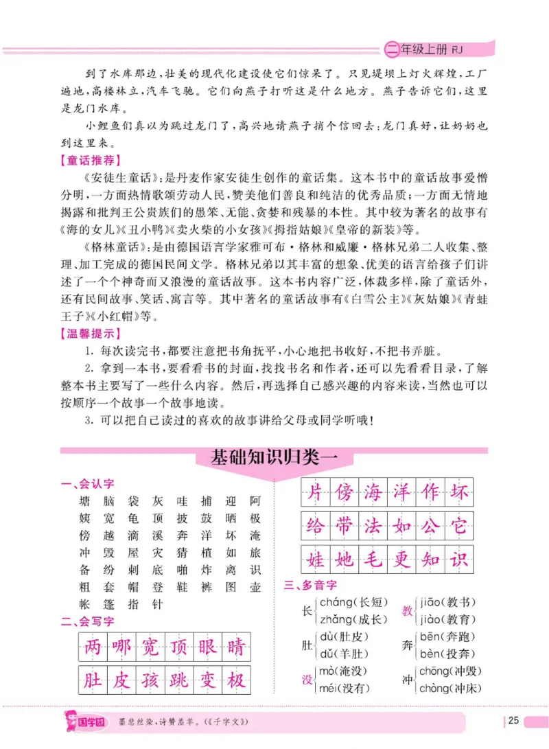 二（上）语文全程解读_二年级上下册资料_小学二年级学习资料-25年更新版_2-01、小学二年级语文上册_2-1-4、电子教材、课本、教材解读_教材解读