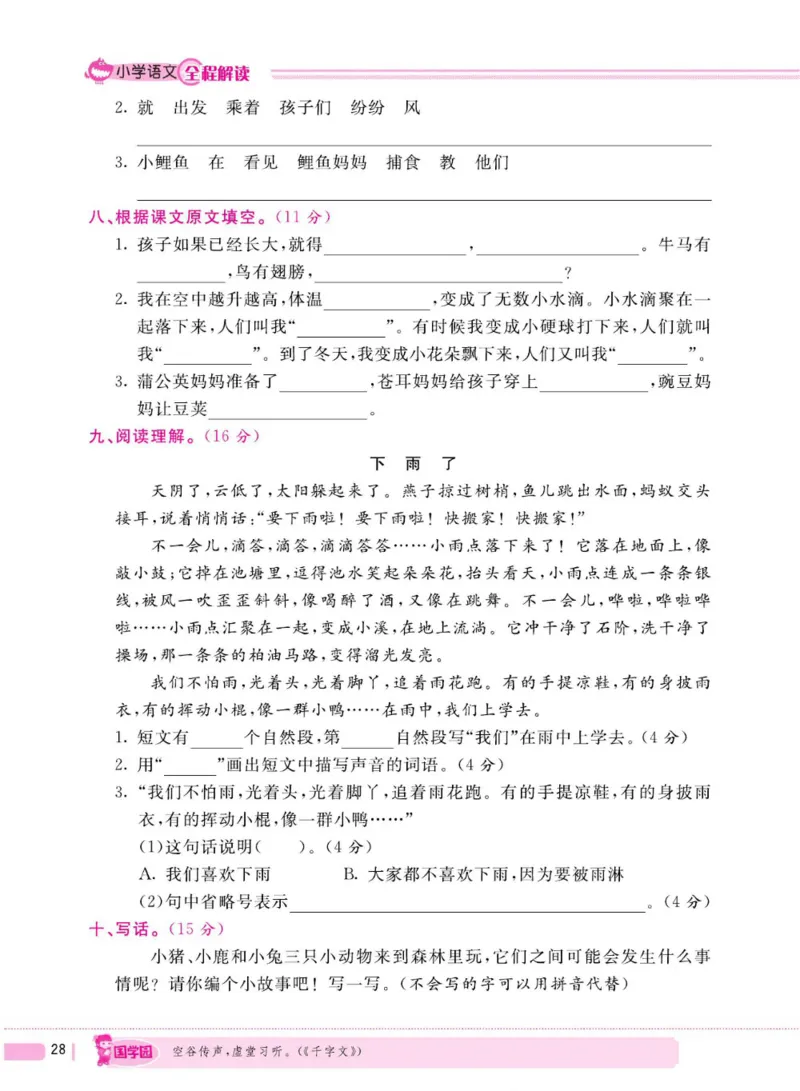 二（上）语文全程解读_二年级上下册资料_小学二年级学习资料-25年更新版_2-01、小学二年级语文上册_2-1-4、电子教材、课本、教材解读_教材解读