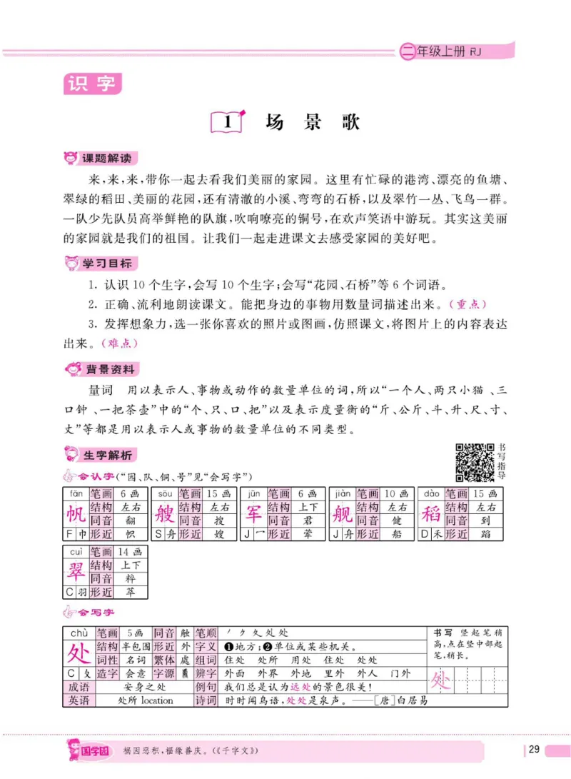 二（上）语文全程解读_二年级上下册资料_小学二年级学习资料-25年更新版_2-01、小学二年级语文上册_2-1-4、电子教材、课本、教材解读_教材解读