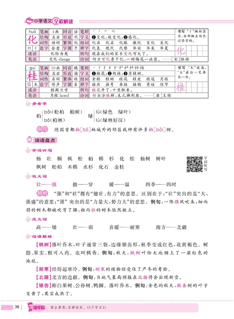 二（上）语文全程解读_二年级上下册资料_小学二年级学习资料-25年更新版_2-01、小学二年级语文上册_2-1-4、电子教材、课本、教材解读_教材解读