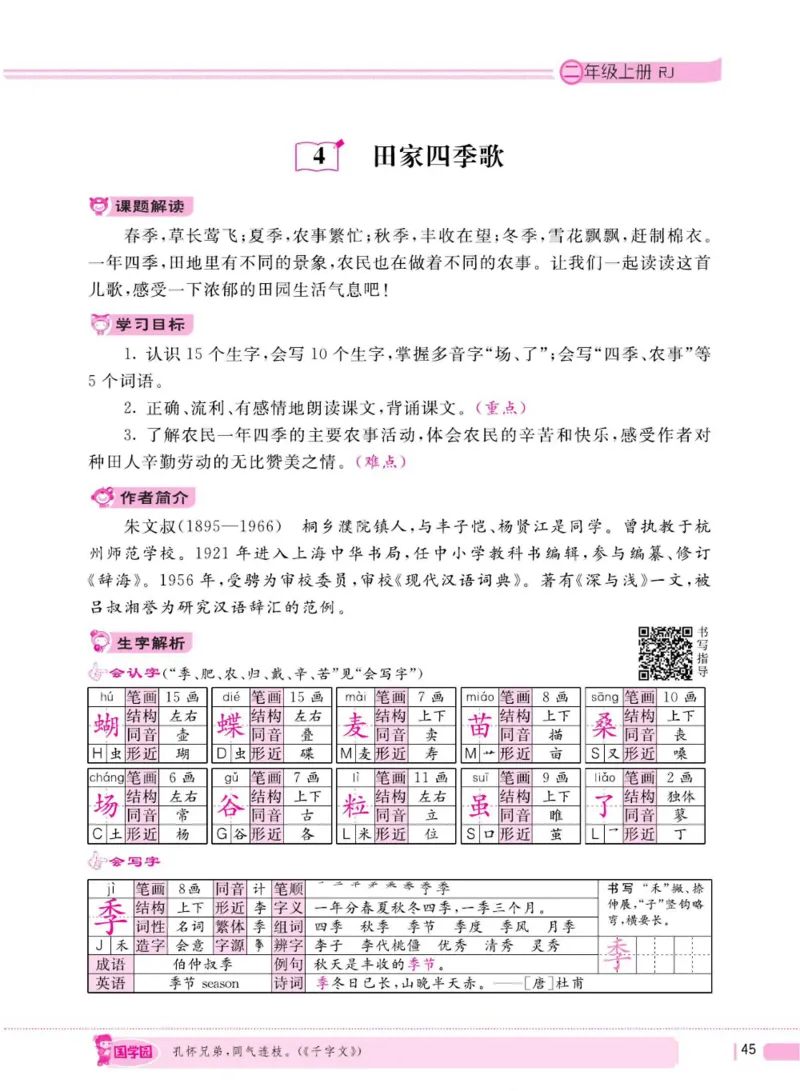 二（上）语文全程解读_二年级上下册资料_小学二年级学习资料-25年更新版_2-01、小学二年级语文上册_2-1-4、电子教材、课本、教材解读_教材解读