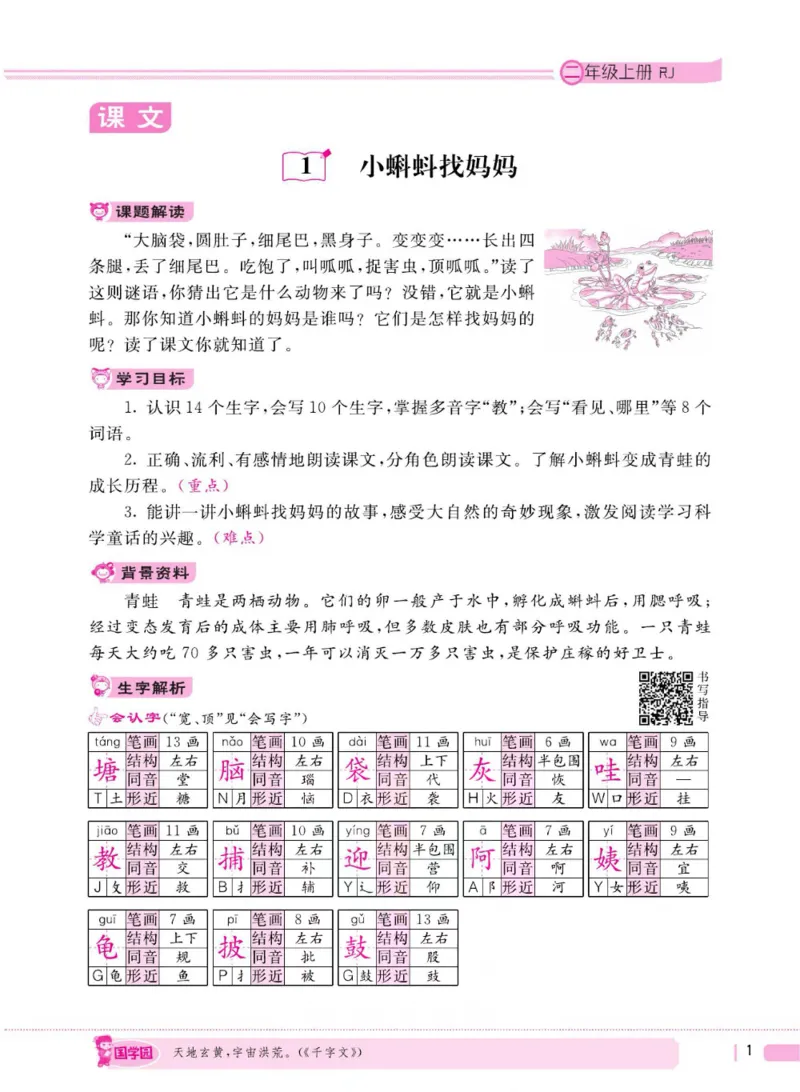 二（上）语文全程解读_二年级上下册资料_小学二年级学习资料-25年更新版_2-01、小学二年级语文上册_2-1-4、电子教材、课本、教材解读_教材解读