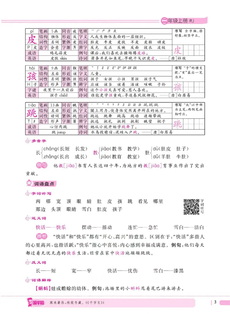 二（上）语文全程解读_二年级上下册资料_小学二年级学习资料-25年更新版_2-01、小学二年级语文上册_2-1-4、电子教材、课本、教材解读_教材解读
