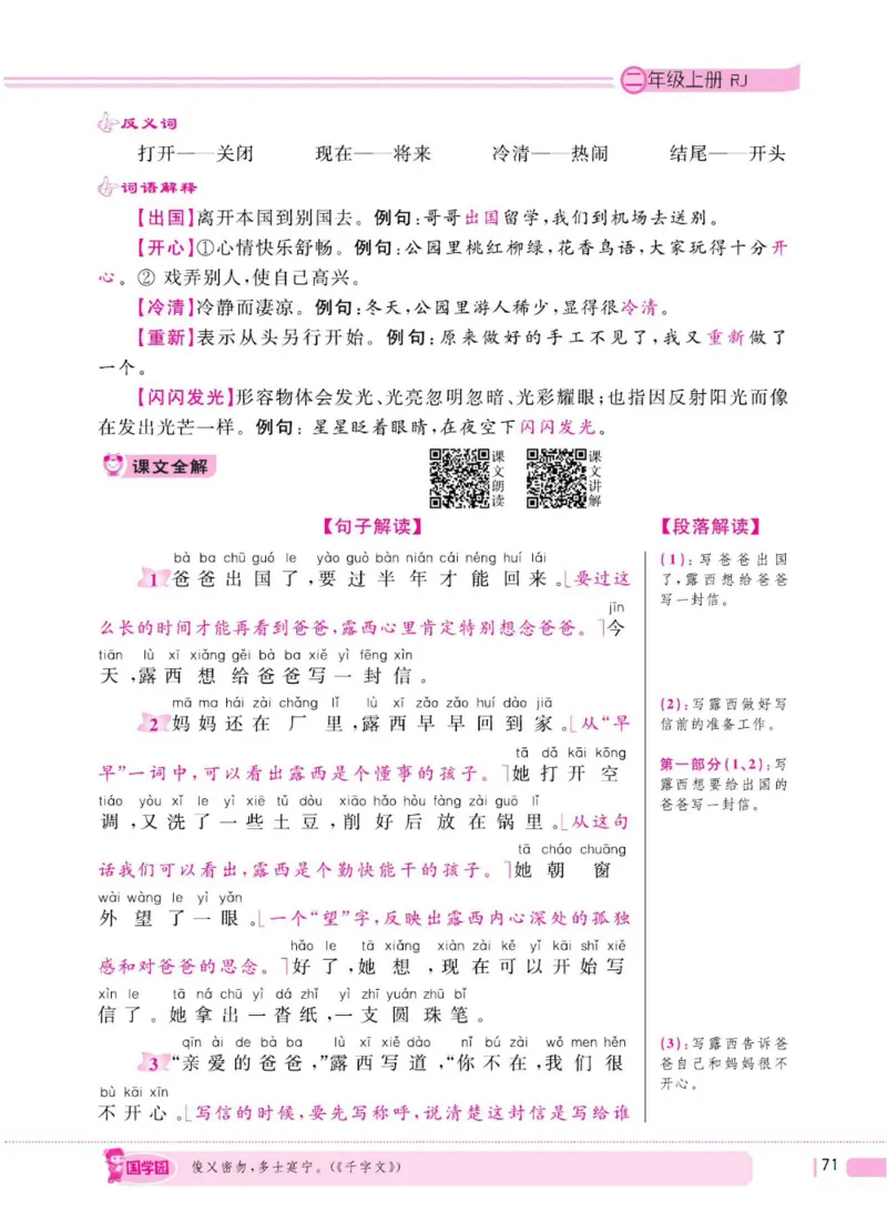 二（上）语文全程解读_二年级上下册资料_小学二年级学习资料-25年更新版_2-01、小学二年级语文上册_2-1-4、电子教材、课本、教材解读_教材解读