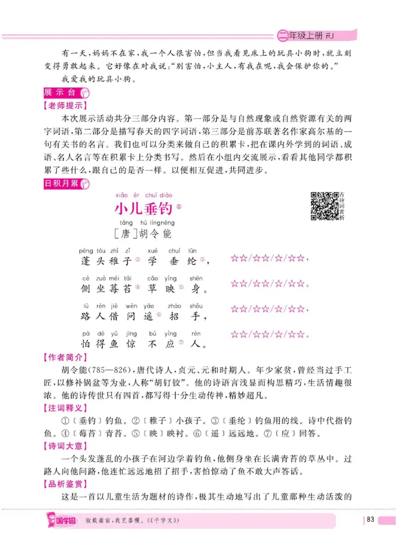 二（上）语文全程解读_二年级上下册资料_小学二年级学习资料-25年更新版_2-01、小学二年级语文上册_2-1-4、电子教材、课本、教材解读_教材解读