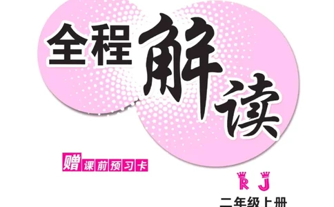 二（上）语文全程解读_二年级上下册资料_小学二年级学习资料-25年更新版_2-01、小学二年级语文上册_2-1-4、电子教材、课本、教材解读_教材解读