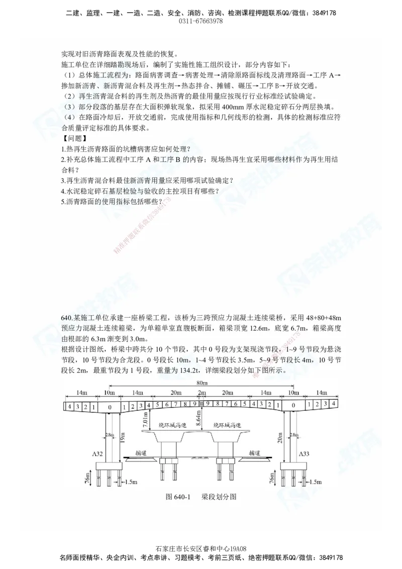 2025一建市政实务破题电子版题目第638&mdash;645题_2026年一级建造师_2026年一建市政_2025年一建市政SVIP_03-习题精析✿实战特训✿模考通关_付涛_讲义