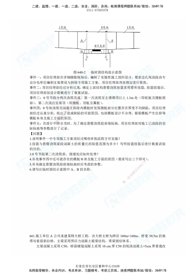 2025一建市政实务破题电子版题目第638&mdash;645题_2026年一级建造师_2026年一建市政_2025年一建市政SVIP_03-习题精析✿实战特训✿模考通关_付涛_讲义