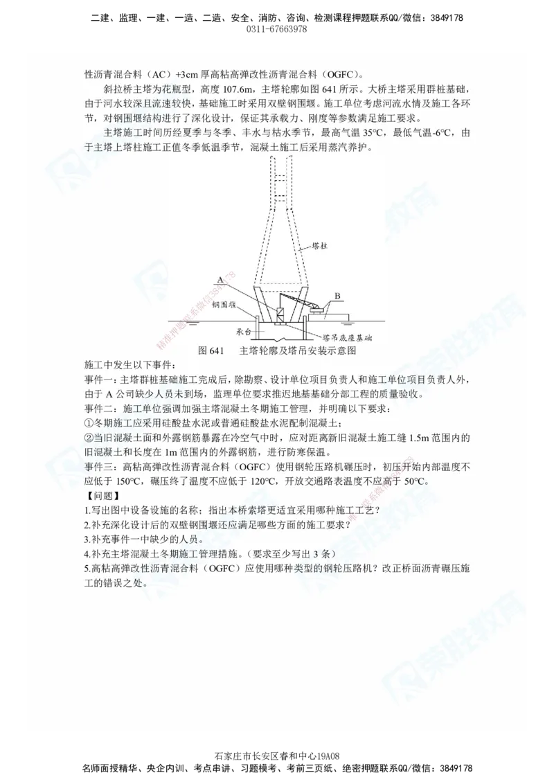 2025一建市政实务破题电子版题目第638&mdash;645题_2026年一级建造师_2026年一建市政_2025年一建市政SVIP_03-习题精析✿实战特训✿模考通关_付涛_讲义