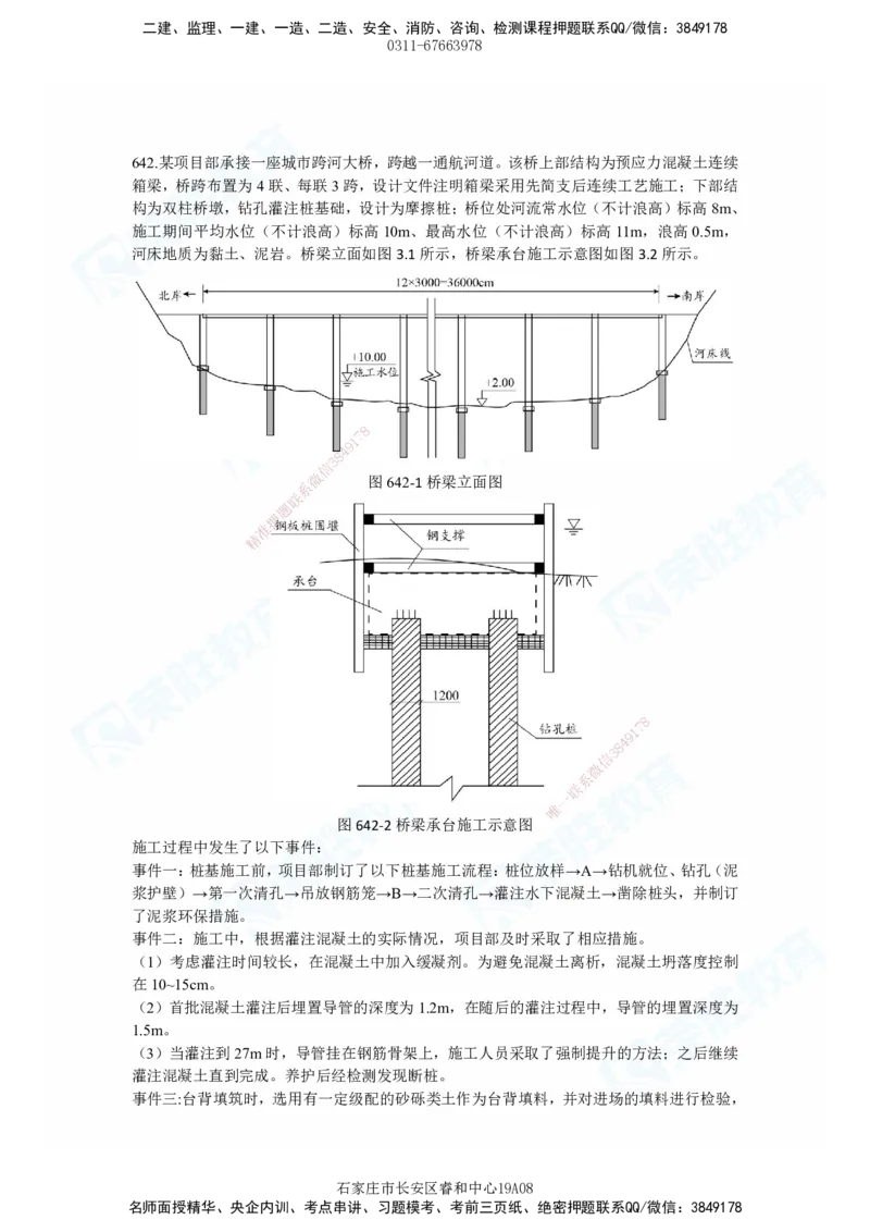2025一建市政实务破题电子版题目第638&mdash;645题_2026年一级建造师_2026年一建市政_2025年一建市政SVIP_03-习题精析✿实战特训✿模考通关_付涛_讲义