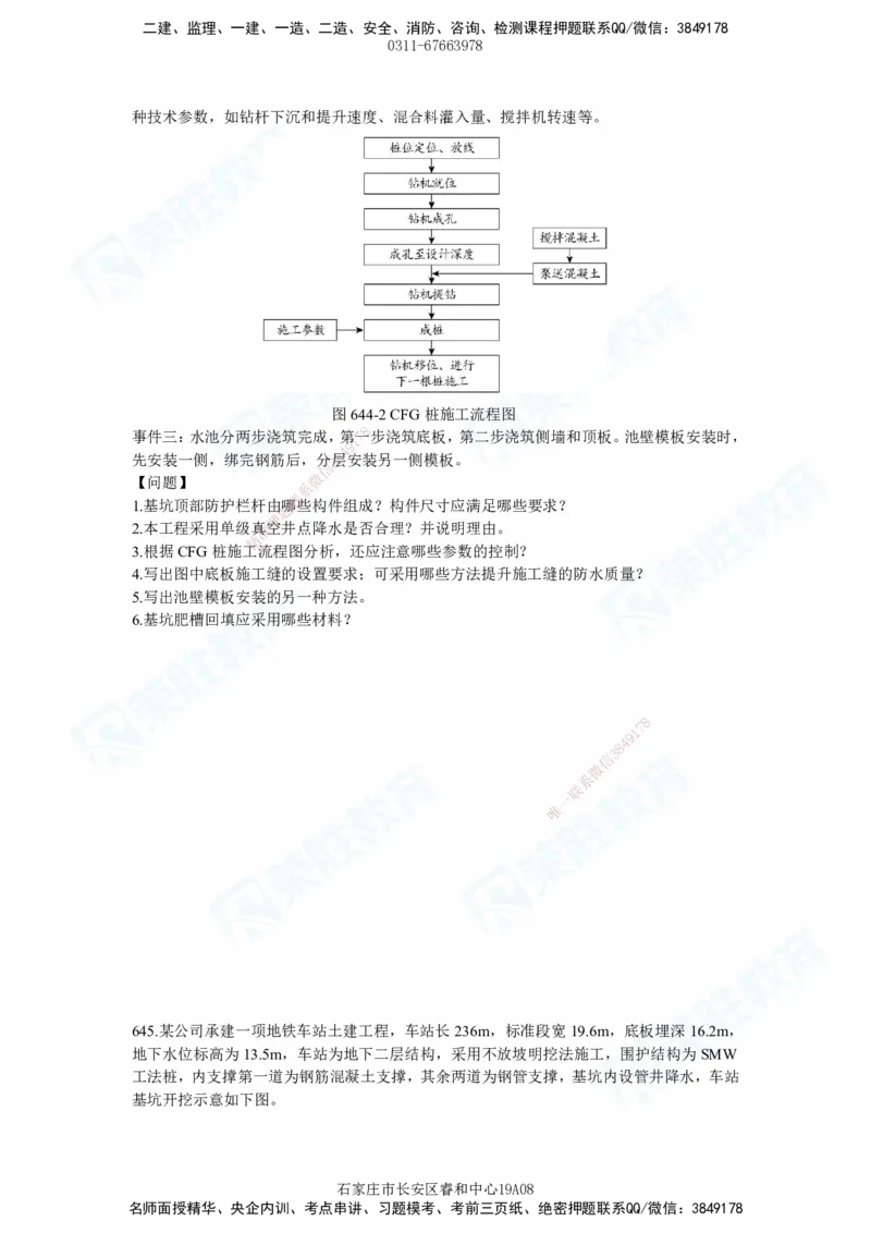2025一建市政实务破题电子版题目第638&mdash;645题_2026年一级建造师_2026年一建市政_2025年一建市政SVIP_03-习题精析✿实战特训✿模考通关_付涛_讲义