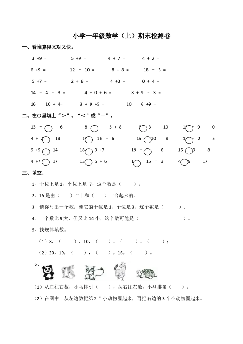 一年级上册数学期末测试卷4（含答案）西师大版_一年级上下册资料_小学一年级学习资料-25年更新版_1-03、小学一年级数学上册_西师版_06、期末试卷