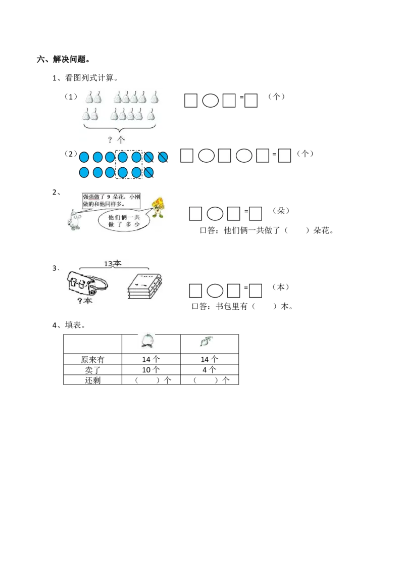 一年级上册数学期末测试卷4（含答案）西师大版_一年级上下册资料_小学一年级学习资料-25年更新版_1-03、小学一年级数学上册_西师版_06、期末试卷