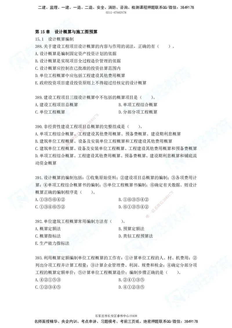 2025一建工程经济破题电子版题目第388&mdash;476题_2026年一级建造师_2026年一建经济_2025年一建经济SVIP_03-习题精析✿实战特训✿模考通关_21-经济《破题提升班》李初夏RS推荐