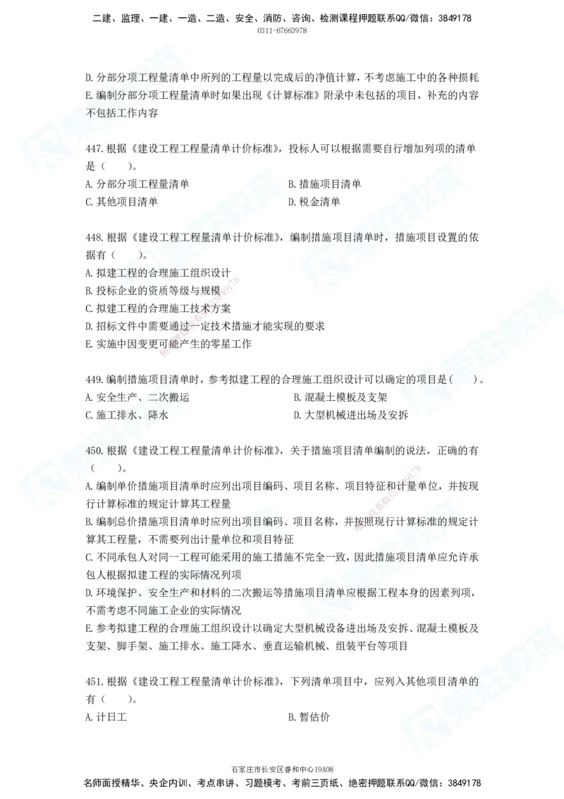 2025一建工程经济破题电子版题目第388&mdash;476题_2026年一级建造师_2026年一建经济_2025年一建经济SVIP_03-习题精析✿实战特训✿模考通关_21-经济《破题提升班》李初夏RS推荐