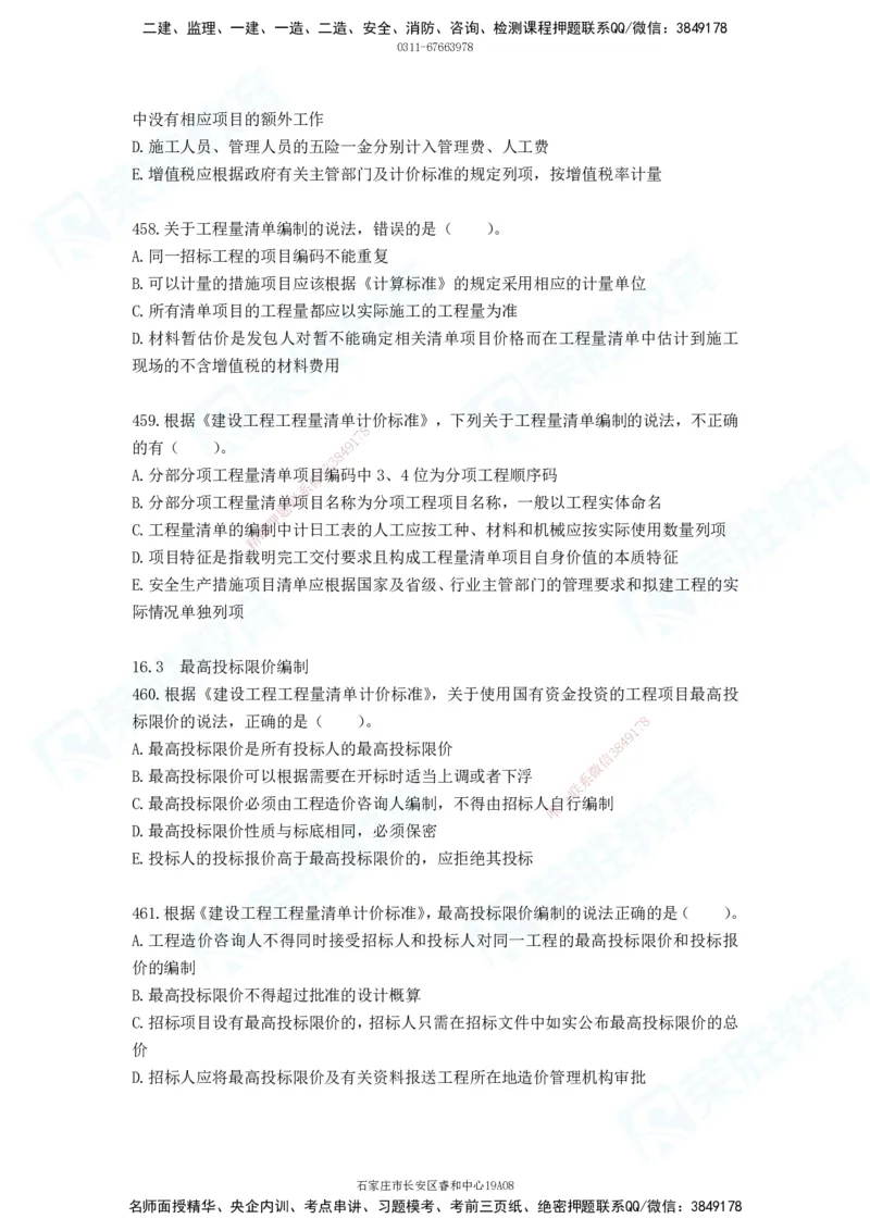 2025一建工程经济破题电子版题目第388&mdash;476题_2026年一级建造师_2026年一建经济_2025年一建经济SVIP_03-习题精析✿实战特训✿模考通关_21-经济《破题提升班》李初夏RS推荐