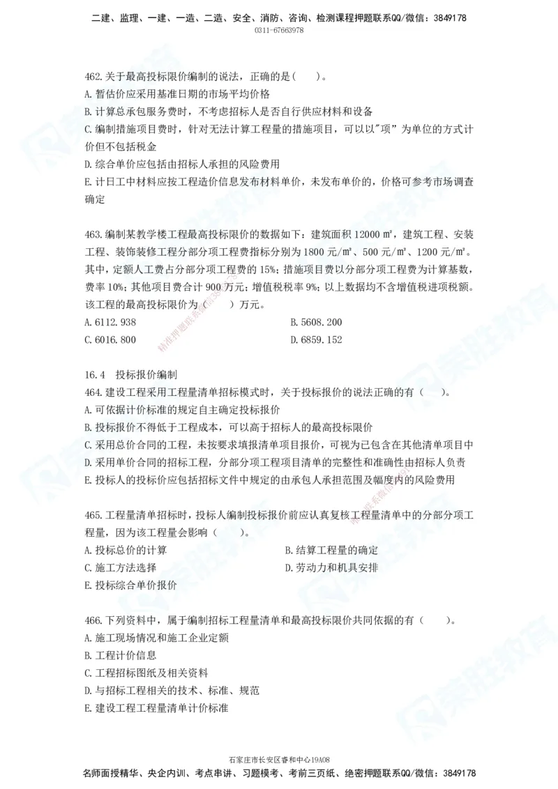 2025一建工程经济破题电子版题目第388&mdash;476题_2026年一级建造师_2026年一建经济_2025年一建经济SVIP_03-习题精析✿实战特训✿模考通关_21-经济《破题提升班》李初夏RS推荐