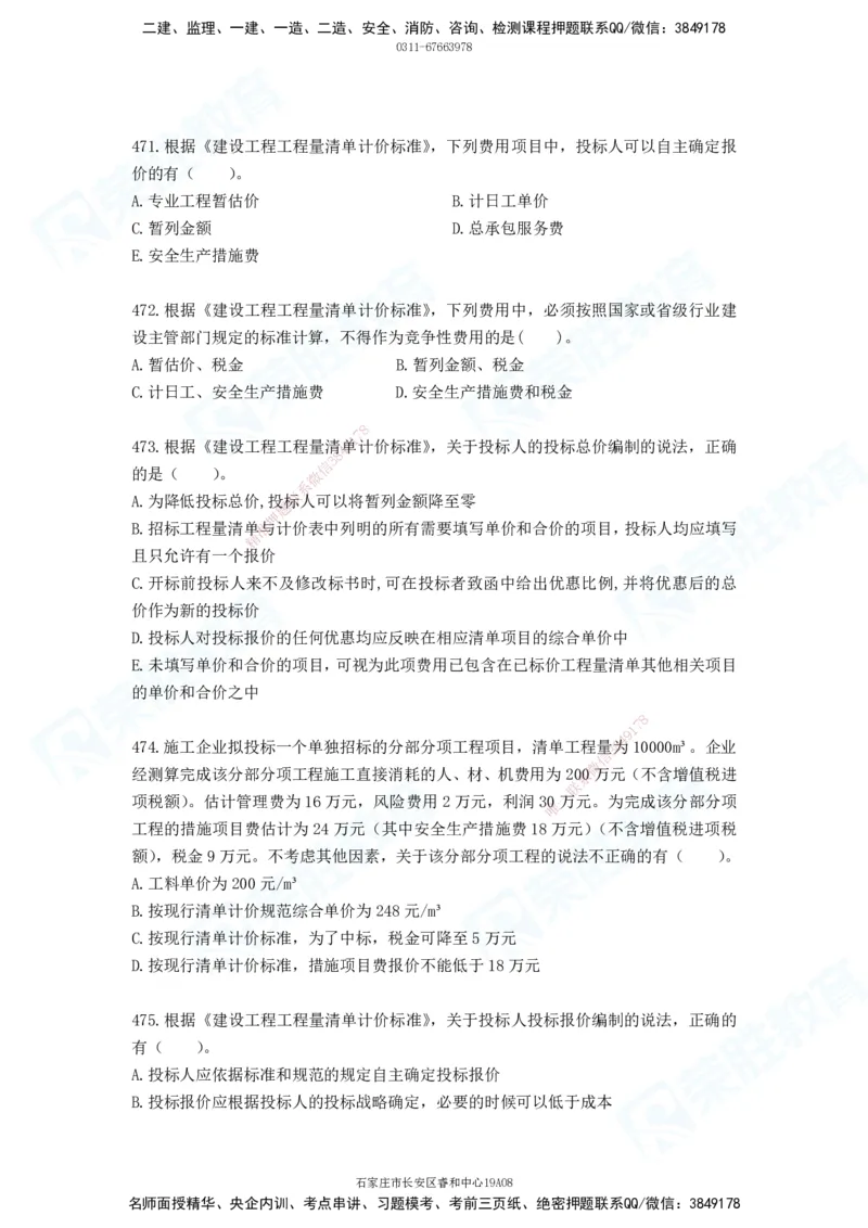 2025一建工程经济破题电子版题目第388&mdash;476题_2026年一级建造师_2026年一建经济_2025年一建经济SVIP_03-习题精析✿实战特训✿模考通关_21-经济《破题提升班》李初夏RS推荐