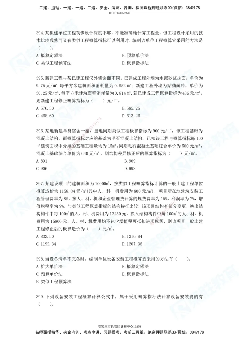 2025一建工程经济破题电子版题目第388&mdash;476题_2026年一级建造师_2026年一建经济_2025年一建经济SVIP_03-习题精析✿实战特训✿模考通关_21-经济《破题提升班》李初夏RS推荐