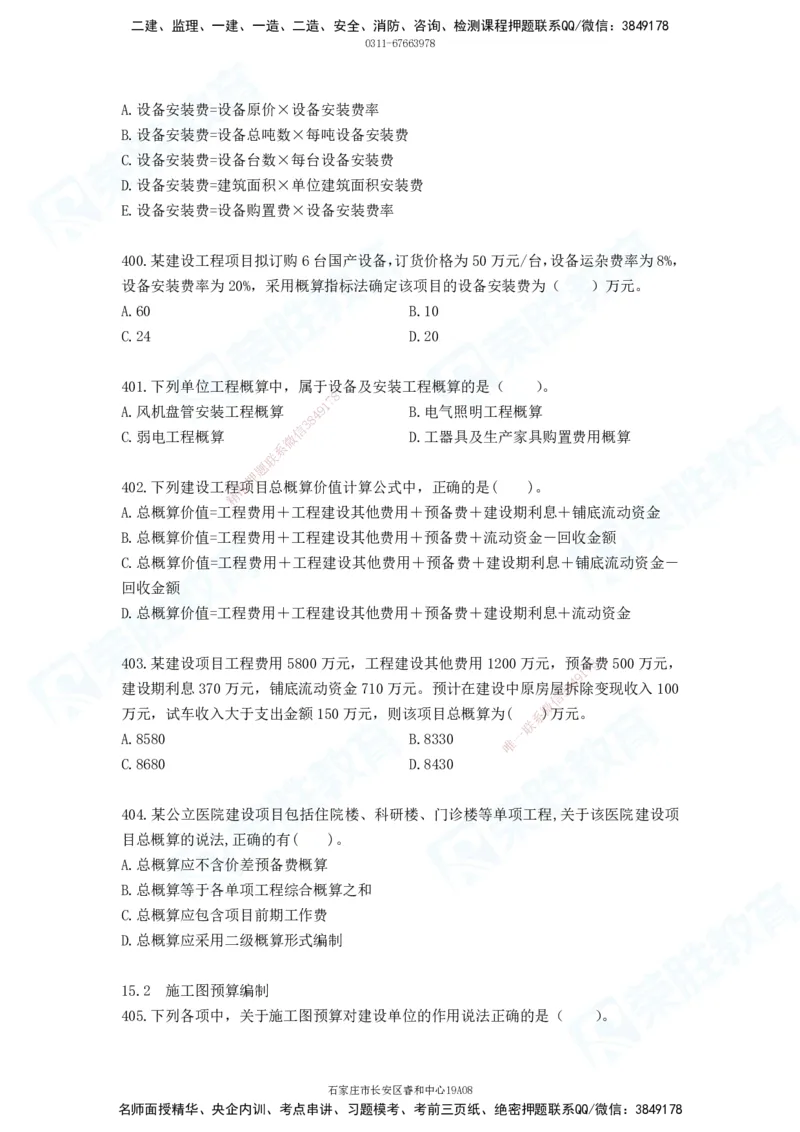 2025一建工程经济破题电子版题目第388&mdash;476题_2026年一级建造师_2026年一建经济_2025年一建经济SVIP_03-习题精析✿实战特训✿模考通关_21-经济《破题提升班》李初夏RS推荐