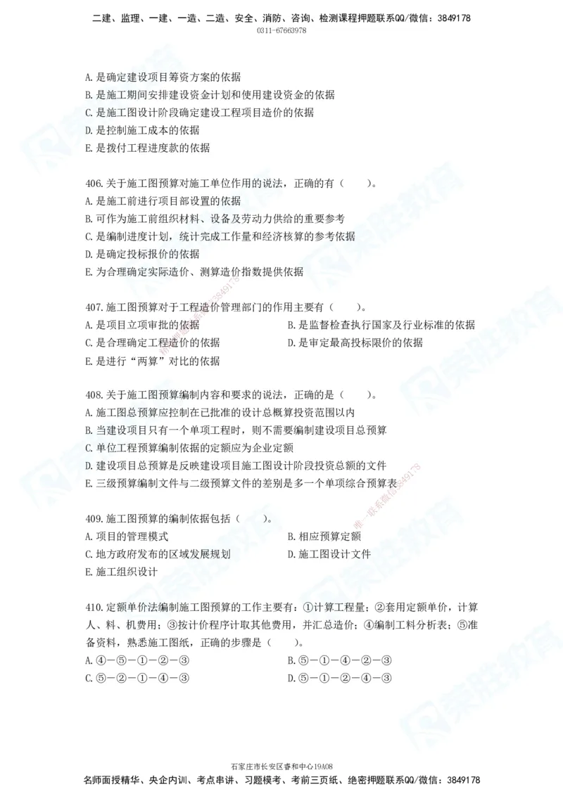 2025一建工程经济破题电子版题目第388&mdash;476题_2026年一级建造师_2026年一建经济_2025年一建经济SVIP_03-习题精析✿实战特训✿模考通关_21-经济《破题提升班》李初夏RS推荐
