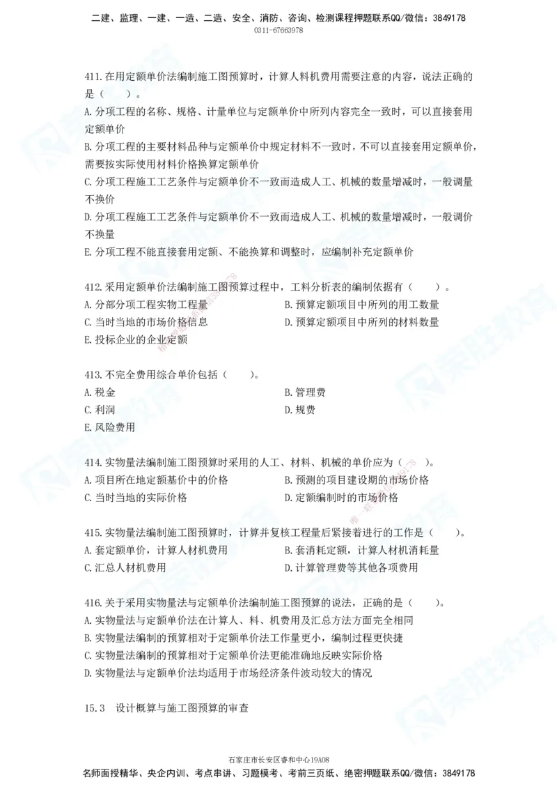 2025一建工程经济破题电子版题目第388&mdash;476题_2026年一级建造师_2026年一建经济_2025年一建经济SVIP_03-习题精析✿实战特训✿模考通关_21-经济《破题提升班》李初夏RS推荐