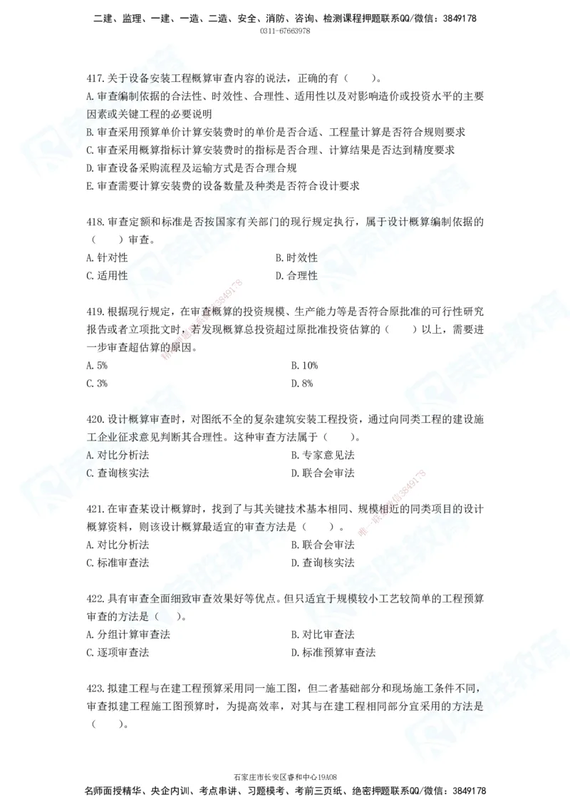 2025一建工程经济破题电子版题目第388&mdash;476题_2026年一级建造师_2026年一建经济_2025年一建经济SVIP_03-习题精析✿实战特训✿模考通关_21-经济《破题提升班》李初夏RS推荐