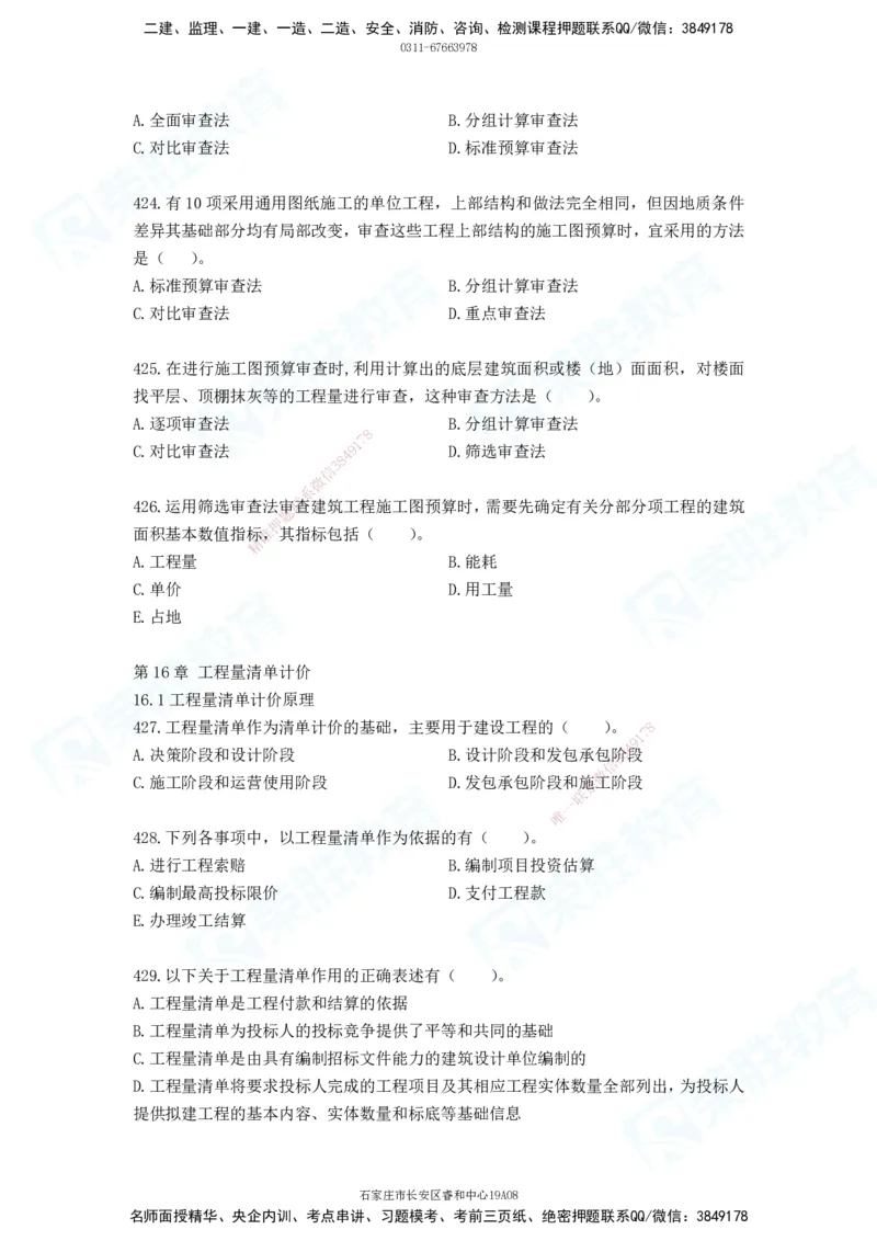 2025一建工程经济破题电子版题目第388&mdash;476题_2026年一级建造师_2026年一建经济_2025年一建经济SVIP_03-习题精析✿实战特训✿模考通关_21-经济《破题提升班》李初夏RS推荐