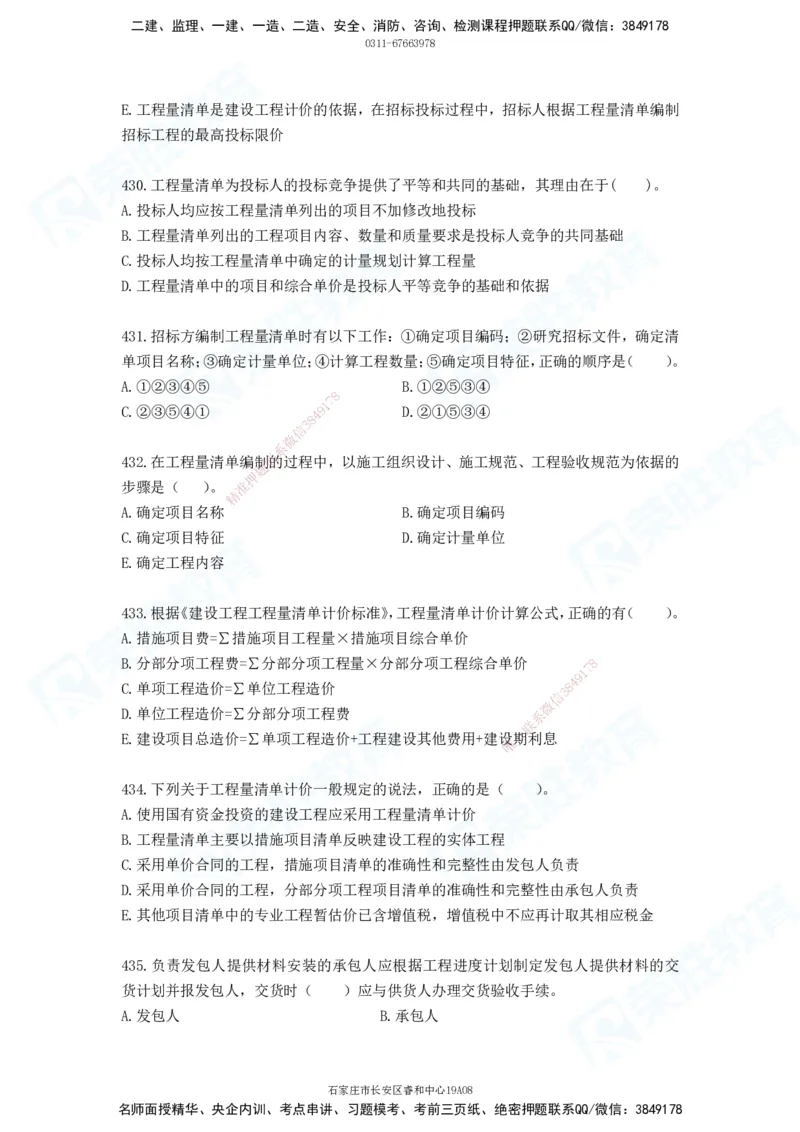 2025一建工程经济破题电子版题目第388&mdash;476题_2026年一级建造师_2026年一建经济_2025年一建经济SVIP_03-习题精析✿实战特训✿模考通关_21-经济《破题提升班》李初夏RS推荐