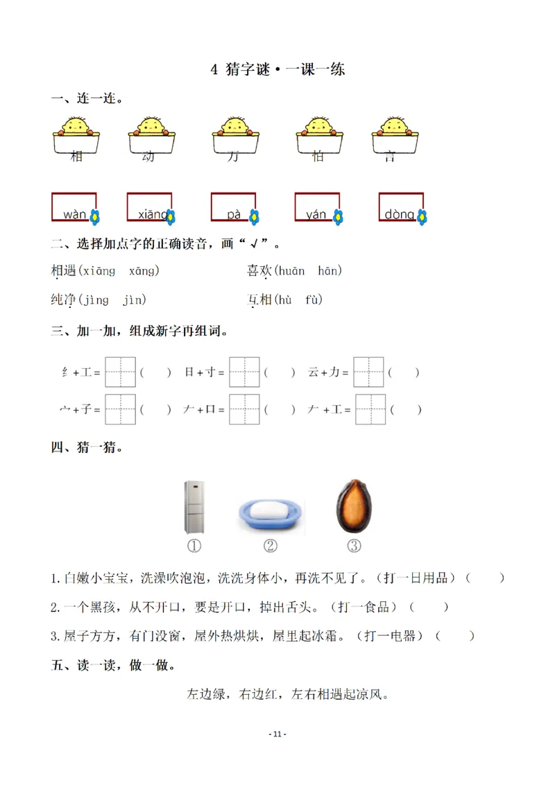 一（下）语文全册一课一练（140页）_一年级上下册资料_一年级下册小红书同款资料_一下语文_一年级下册免费资料库_一年级下册免费资料库