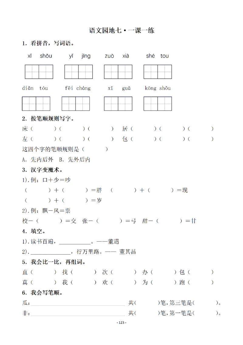 一（下）语文全册一课一练（140页）_一年级上下册资料_一年级下册小红书同款资料_一下语文_一年级下册免费资料库_一年级下册免费资料库