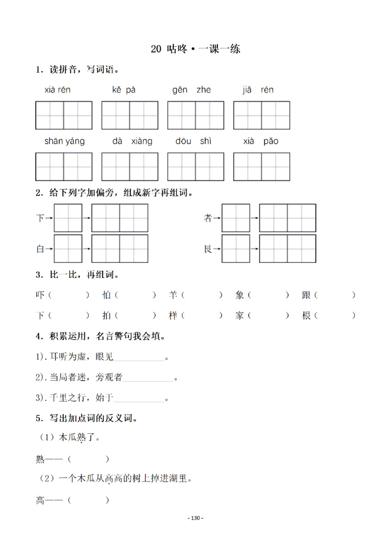 一（下）语文全册一课一练（140页）_一年级上下册资料_一年级下册小红书同款资料_一下语文_一年级下册免费资料库_一年级下册免费资料库