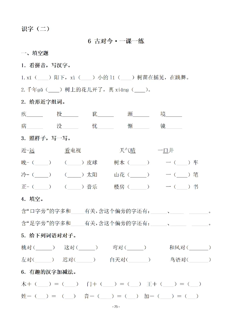 一（下）语文全册一课一练（140页）_一年级上下册资料_一年级下册小红书同款资料_一下语文_一年级下册免费资料库_一年级下册免费资料库