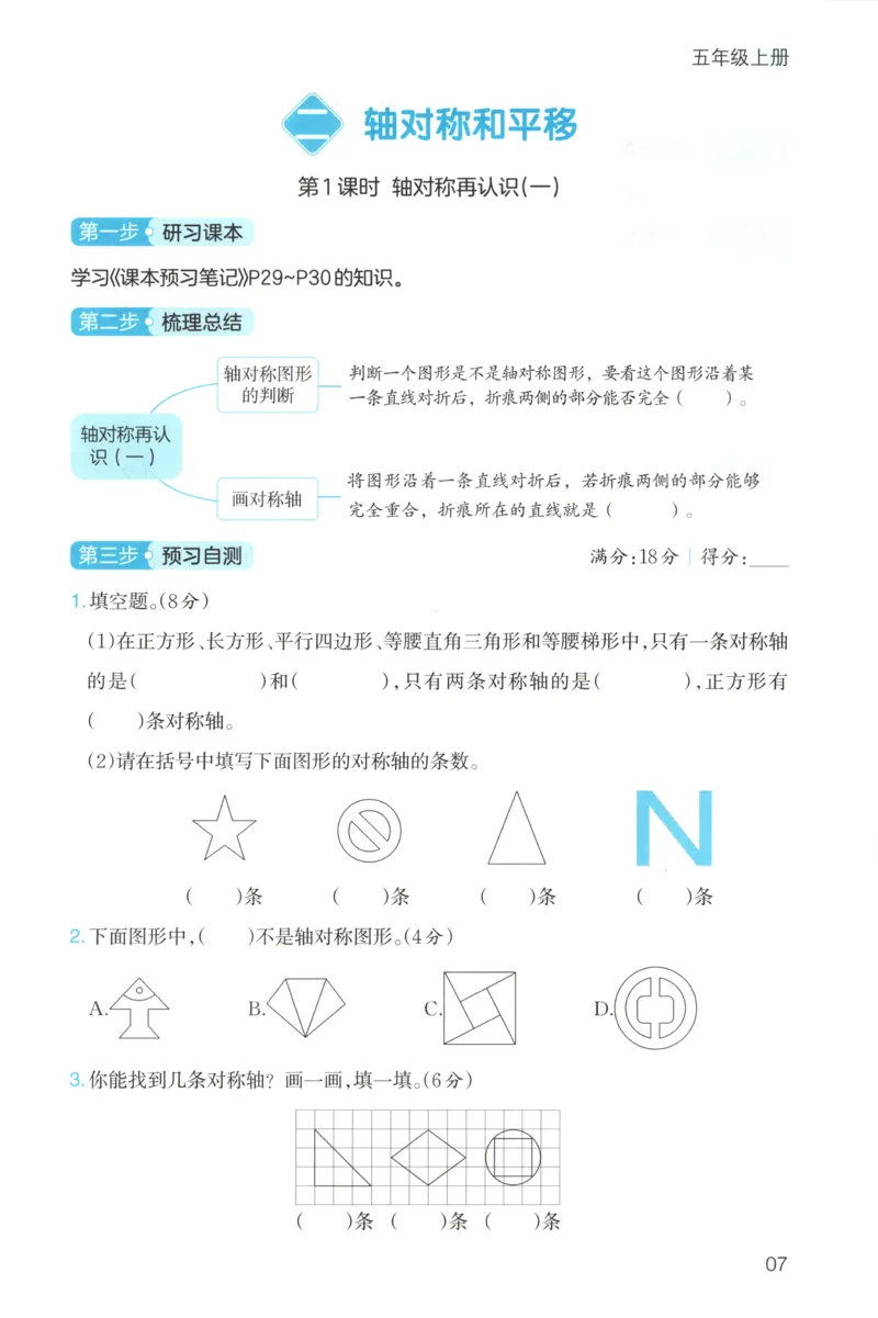 三步预习单+答案_25秋《一本预习笔记》语数外，人教，北师1-6上_25秋《一本预习笔记》数学北师版1-6_一本课本预习笔记数学BS5上