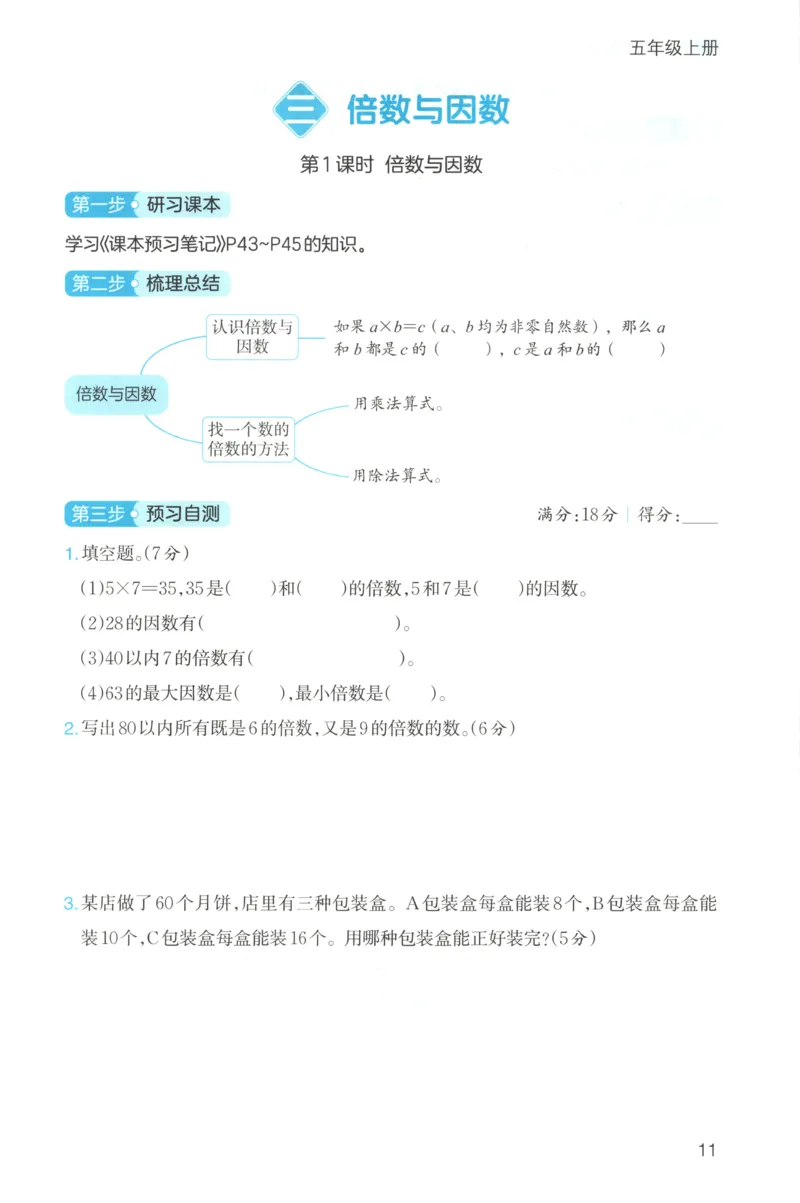 三步预习单+答案_25秋《一本预习笔记》语数外，人教，北师1-6上_25秋《一本预习笔记》数学北师版1-6_一本课本预习笔记数学BS5上
