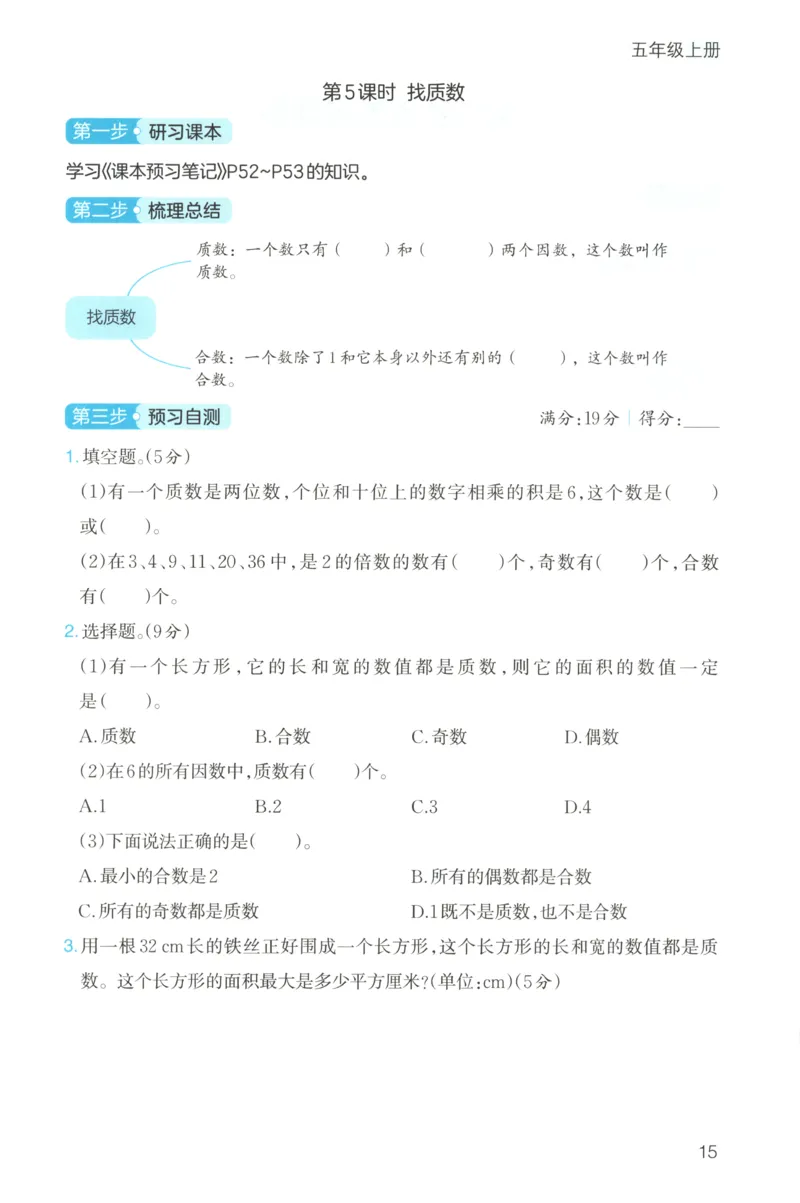 三步预习单+答案_25秋《一本预习笔记》语数外，人教，北师1-6上_25秋《一本预习笔记》数学北师版1-6_一本课本预习笔记数学BS5上