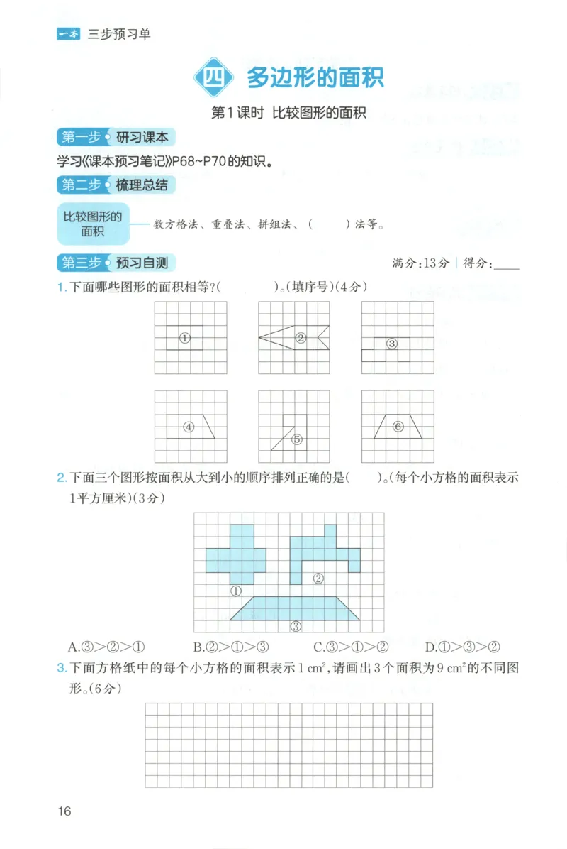 三步预习单+答案_25秋《一本预习笔记》语数外，人教，北师1-6上_25秋《一本预习笔记》数学北师版1-6_一本课本预习笔记数学BS5上