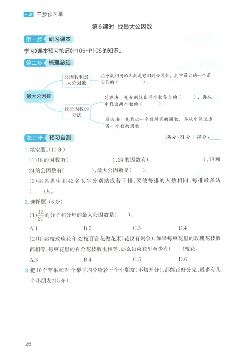 三步预习单+答案_25秋《一本预习笔记》语数外，人教，北师1-6上_25秋《一本预习笔记》数学北师版1-6_一本课本预习笔记数学BS5上