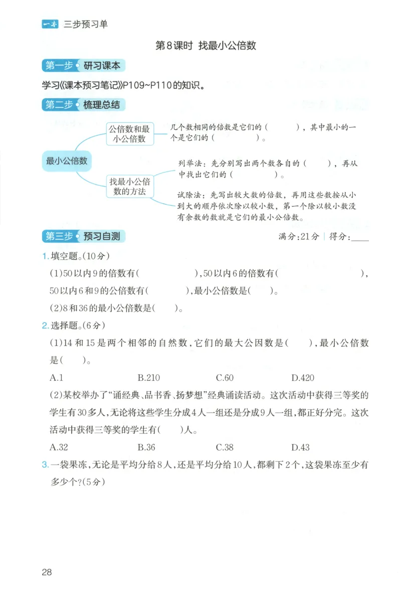 三步预习单+答案_25秋《一本预习笔记》语数外，人教，北师1-6上_25秋《一本预习笔记》数学北师版1-6_一本课本预习笔记数学BS5上